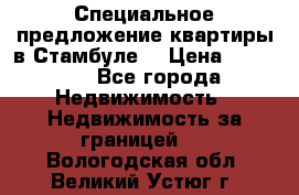 Специальное предложение квартиры в Стамбуле. › Цена ­ 83 000 - Все города Недвижимость » Недвижимость за границей   . Вологодская обл.,Великий Устюг г.